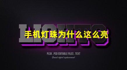 手机灯珠为什么这么亮 led灯珠好的为什么不亮